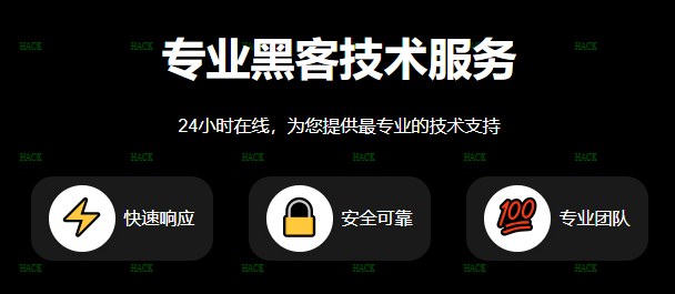 黑客24小时平台追款平台网站